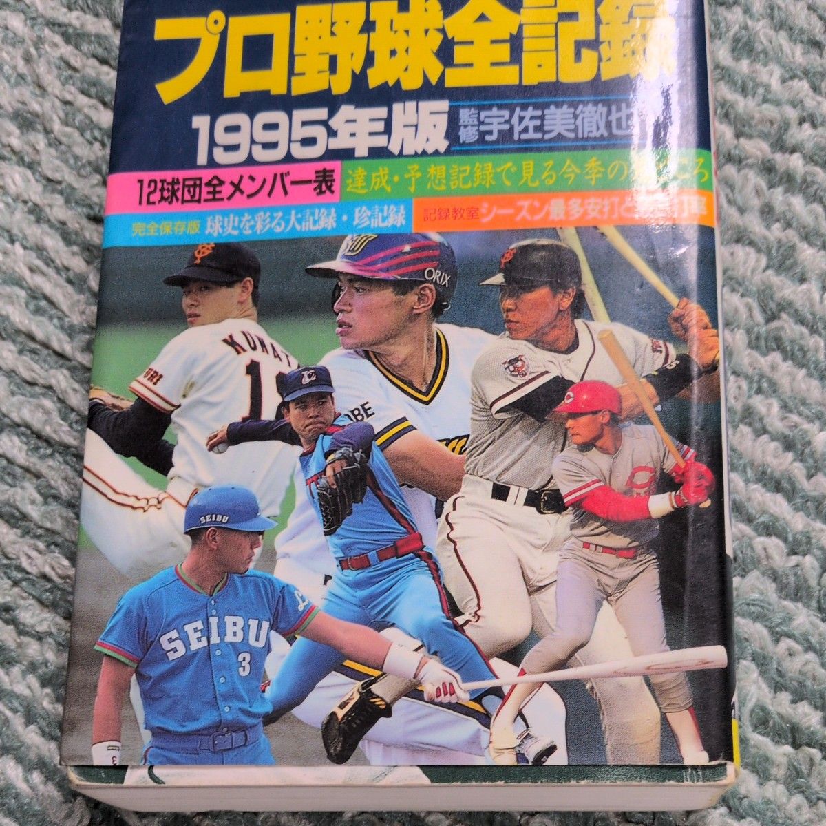 プロ野球全記録 1995年版 宇佐美徹也 12球団全メンバー表｜Yahoo