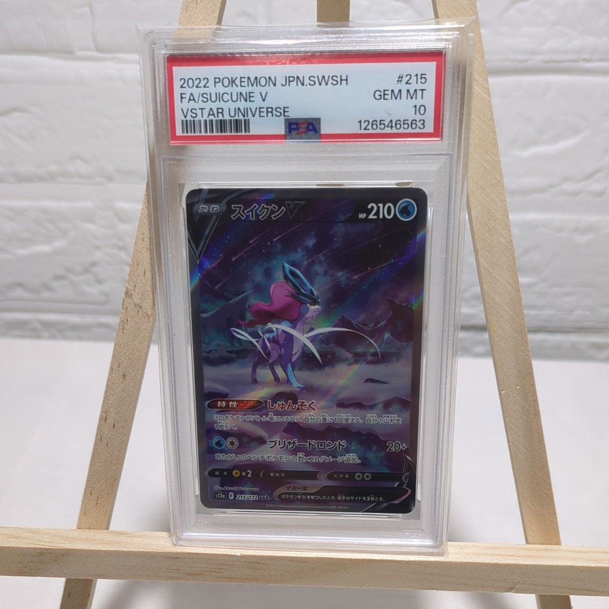 最安値【PSA10】スイクンV SAR VSTARユニバース 最安値【PSA10
