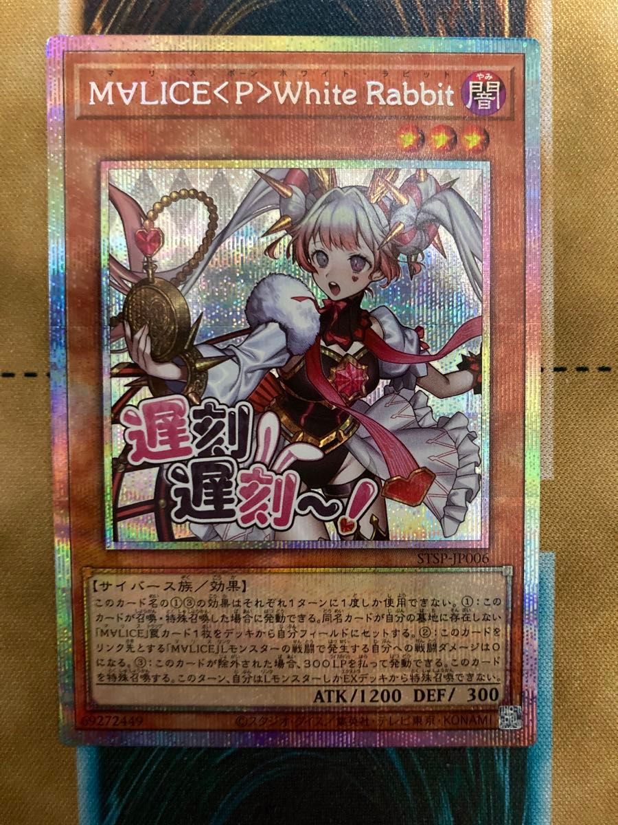 遊戯王 M∀LICE〈P〉White Rabbit プリズマティックシークレット
