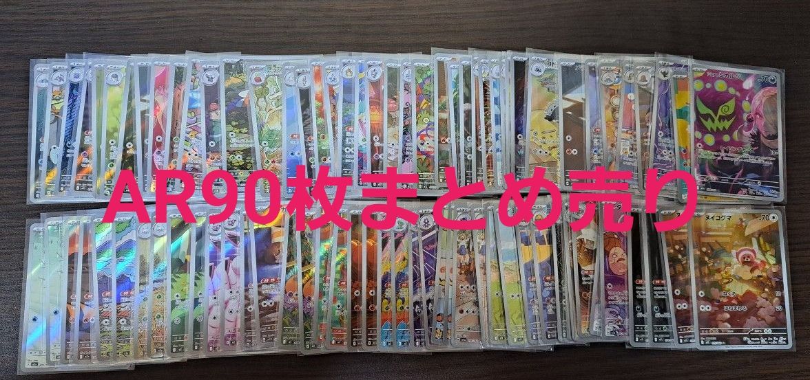 ポケモンカード AR90枚まとめ売り｜Yahoo!フリマ（旧PayPayフリマ）