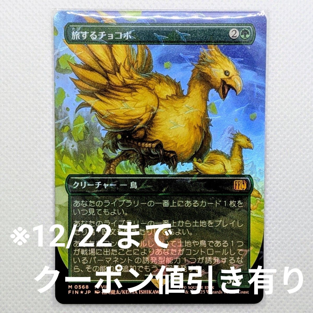 最終値下げ MTG×FF 旅するチョコボ（チョコボバンドル版チョコボ