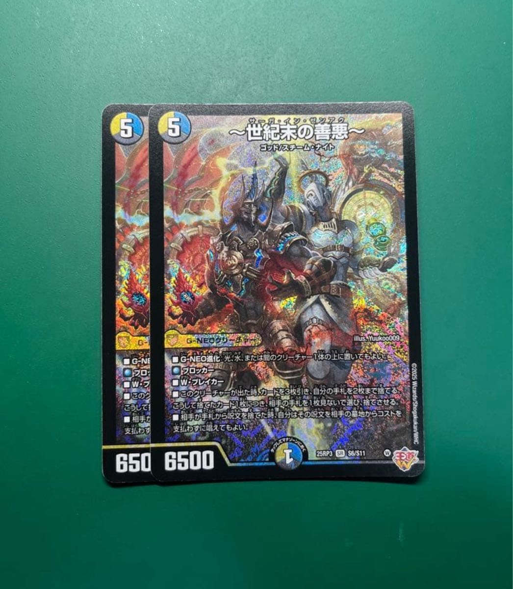 世紀末の善悪 ～ サーガインゼンアク 2枚 デュエルマスターズ デュエマ