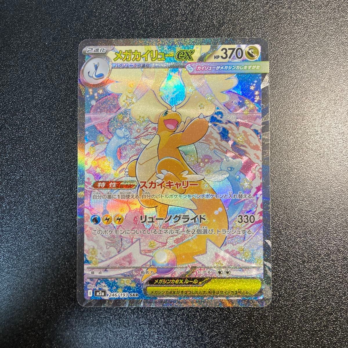 メガカイリューex SAR 246/193 メガドリームex｜Yahoo!フリマ（旧