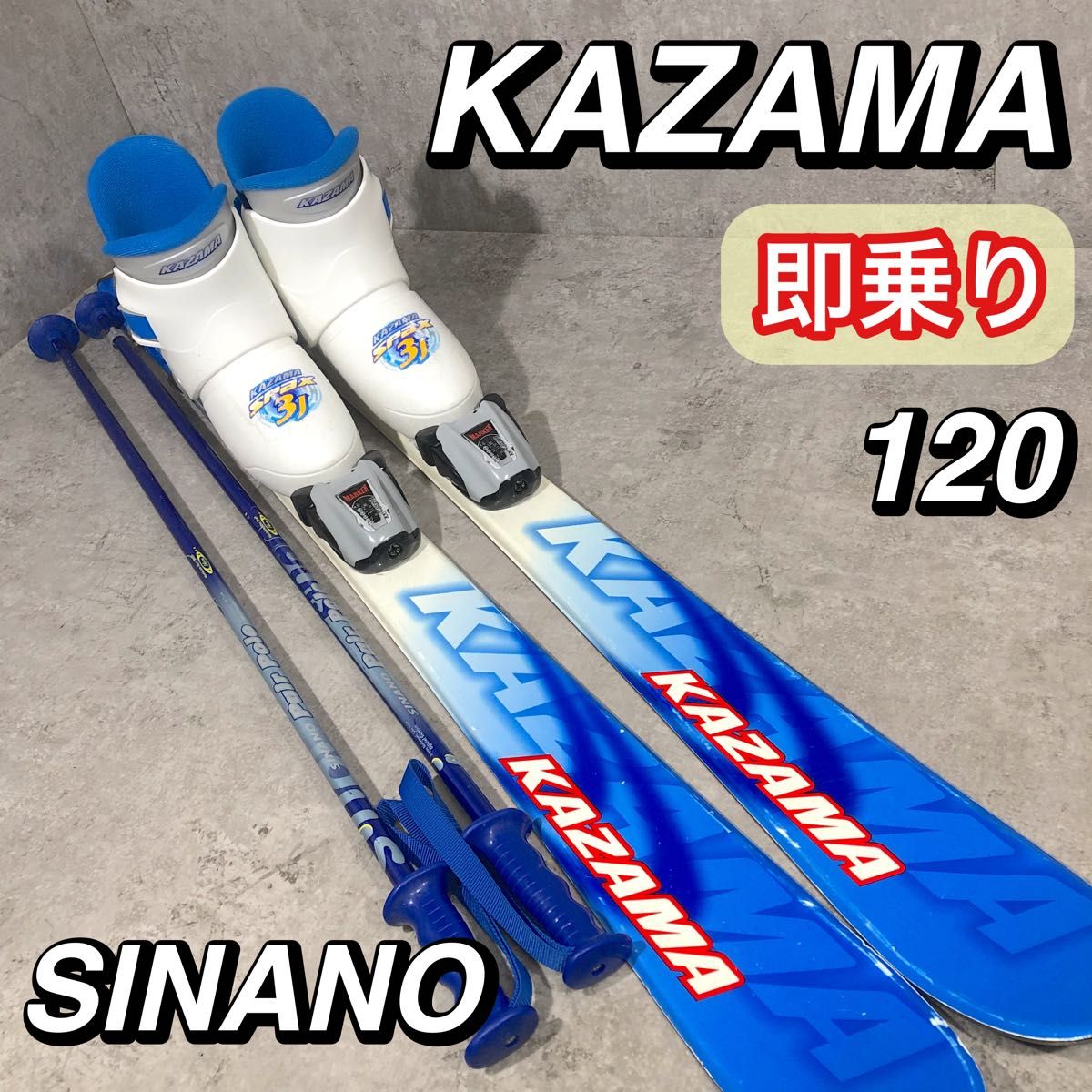 人気 KAZAMA カザマ SPAX 120 ジュニア スキー 4点 セット 即乗り