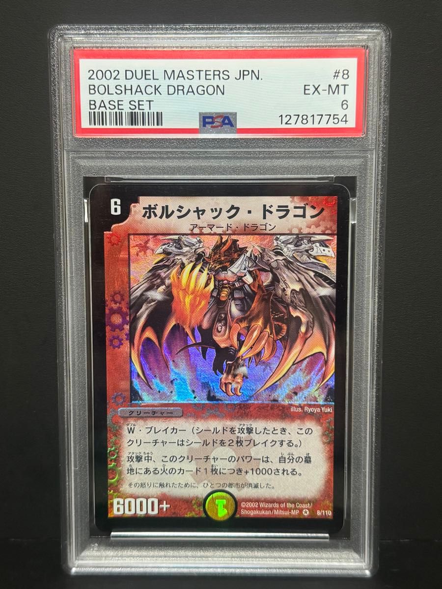 PSA6 ボルシャック・ドラゴン 8/110 ベリーレア 2002 デュエル