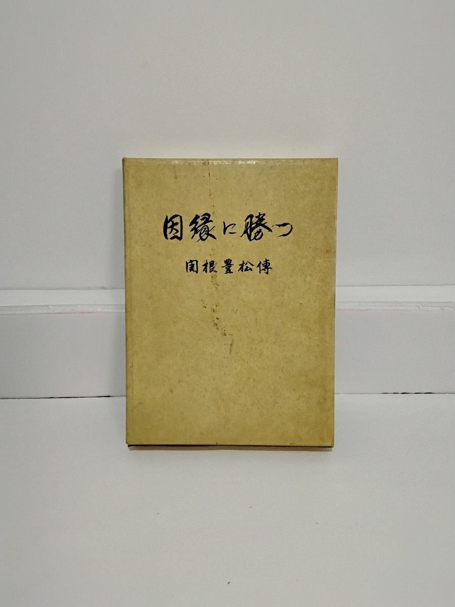 因縁に勝つ 関根豊松傳 愛町分教会初代会長 天理教｜Yahoo!フリマ（旧