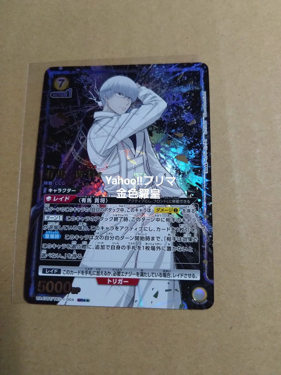 ユニオンアリーナ 東京喰種 有馬 貴将 SR星2 パラレル｜Yahoo!フリマ