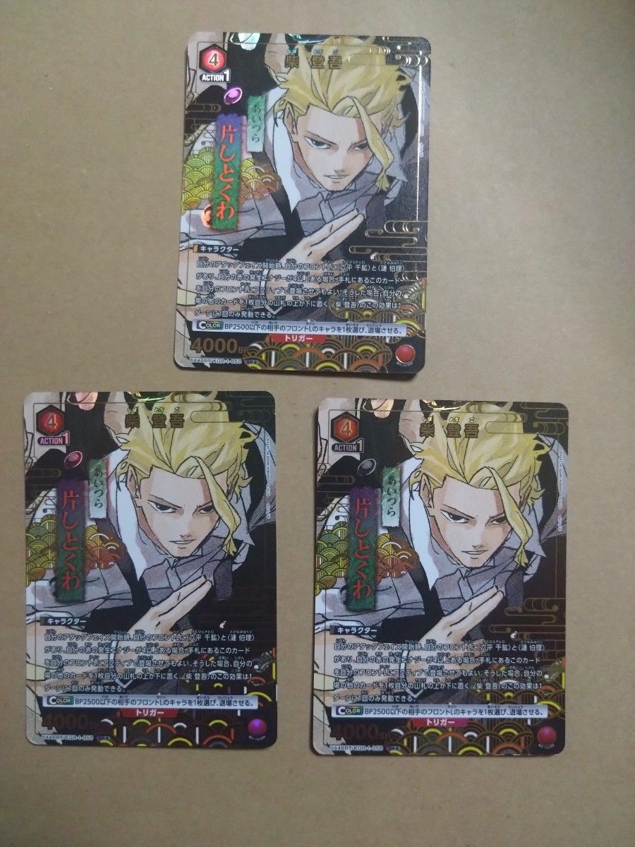 ユニオンアリーナ カグラバチ 柴 登吾 パラレル 3枚セット｜Yahoo