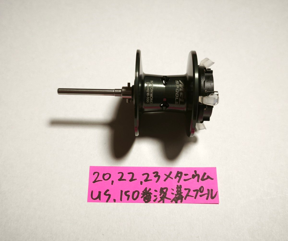 20メタニウム 深溝スプール usシマノ 150番スプール メタニウム150