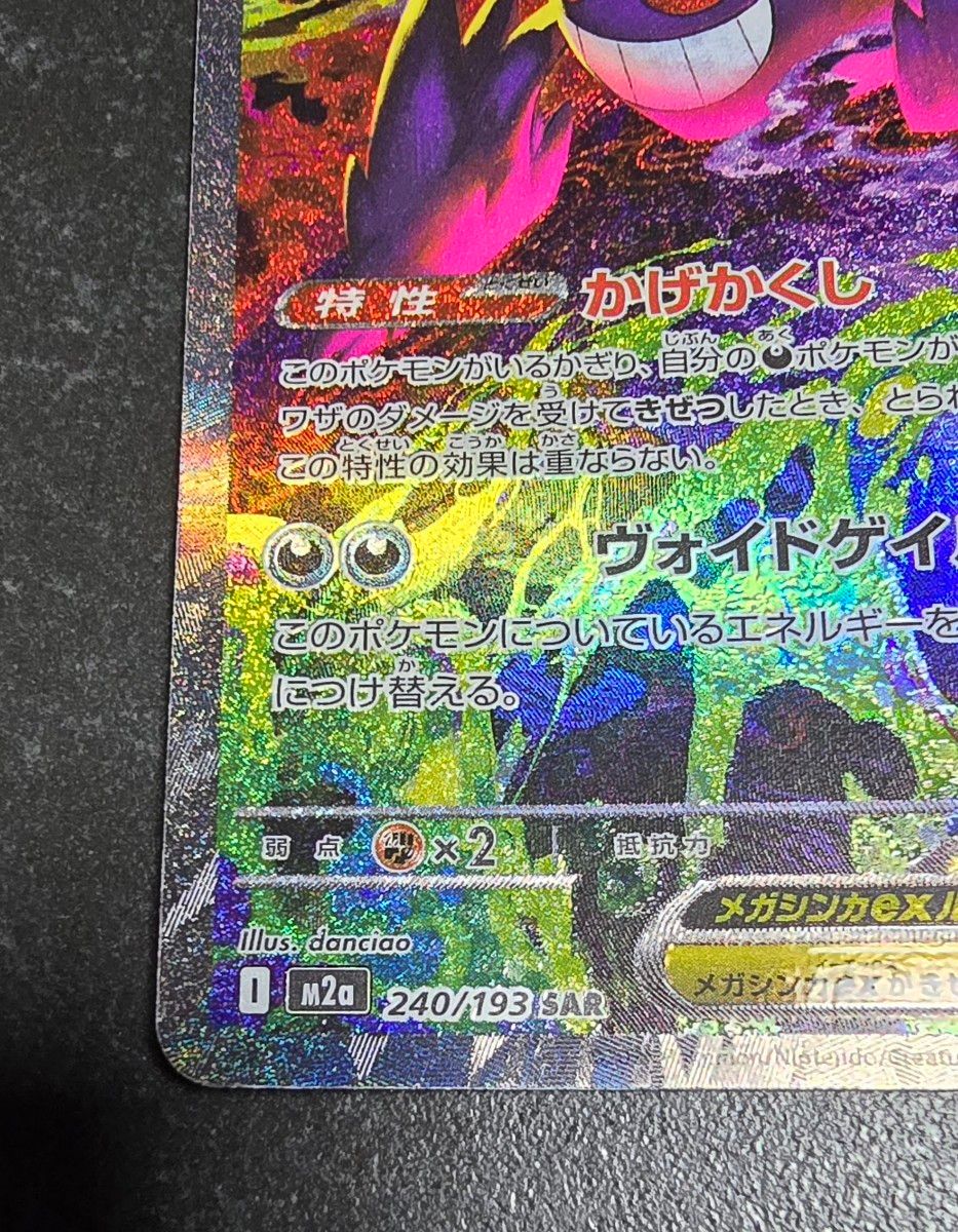メガゲンガーex SAR MEGAドリームex ポケモンカードゲーム sar