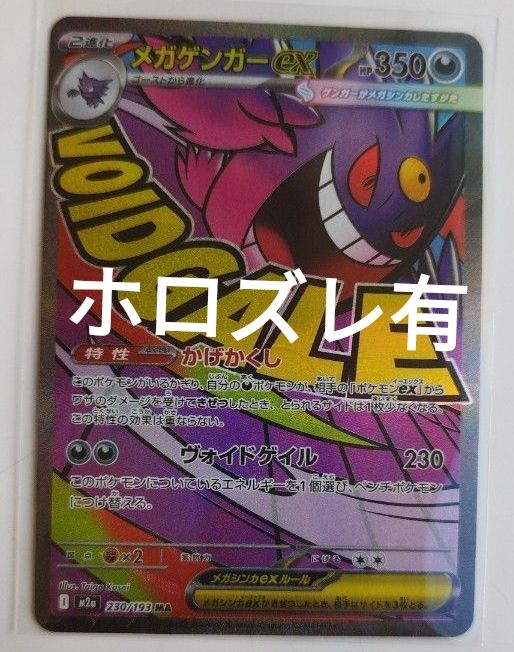 メガゲンガーex MA MEGAドリームex ポケモンカード エラーカード