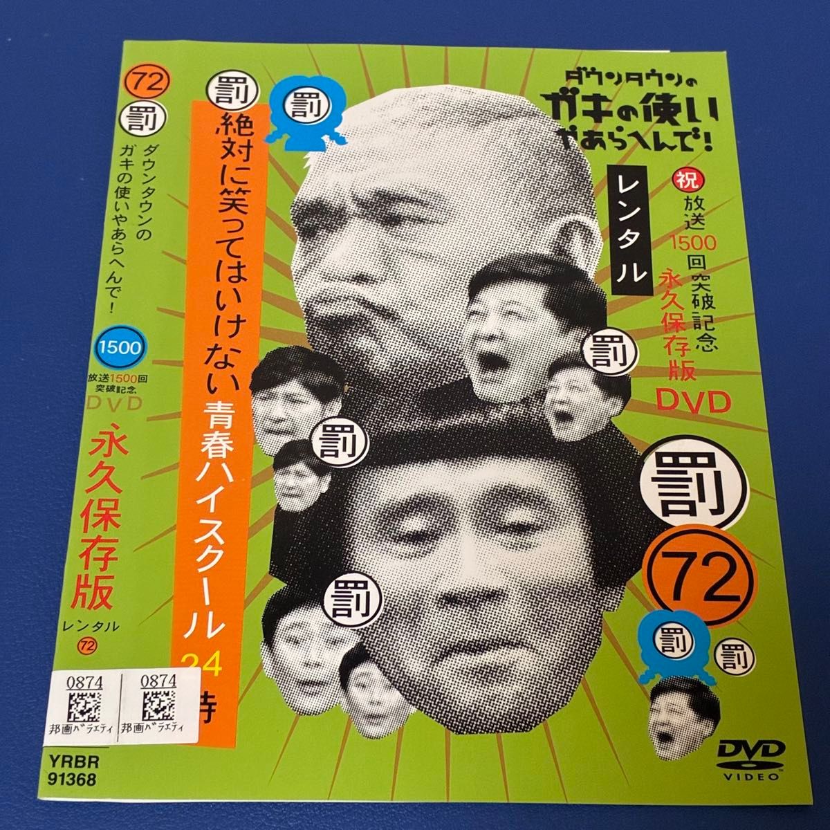 ダウンタウンのガキの使いやあらへんで 絶対に笑ってはいけない青春