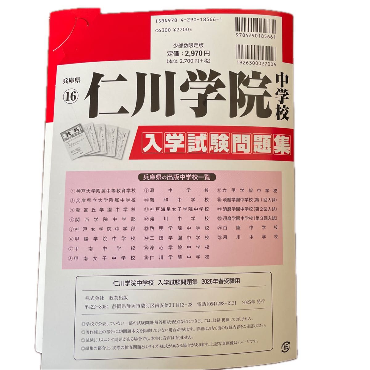教英出版 仁川学院中学校 2026年春 入学試験問題集 過去3年分｜Yahoo