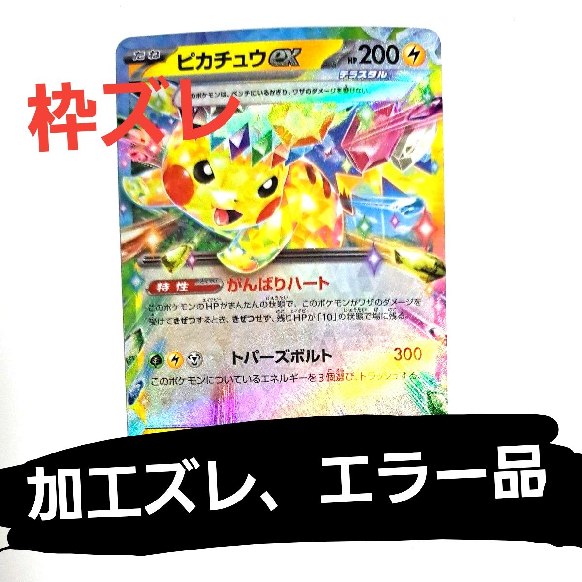 加工ズレ エラー品 ピカチュウex RR｜Yahoo!フリマ（旧PayPayフリマ）
