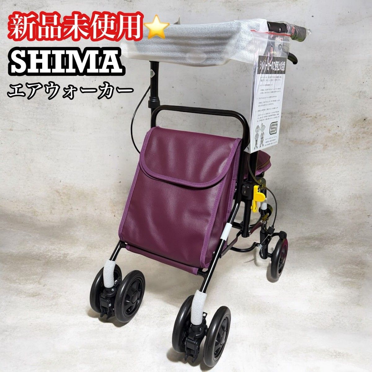 島製作所】未使用 Air Walker シルバーカー 歩行器 エアウォーカー