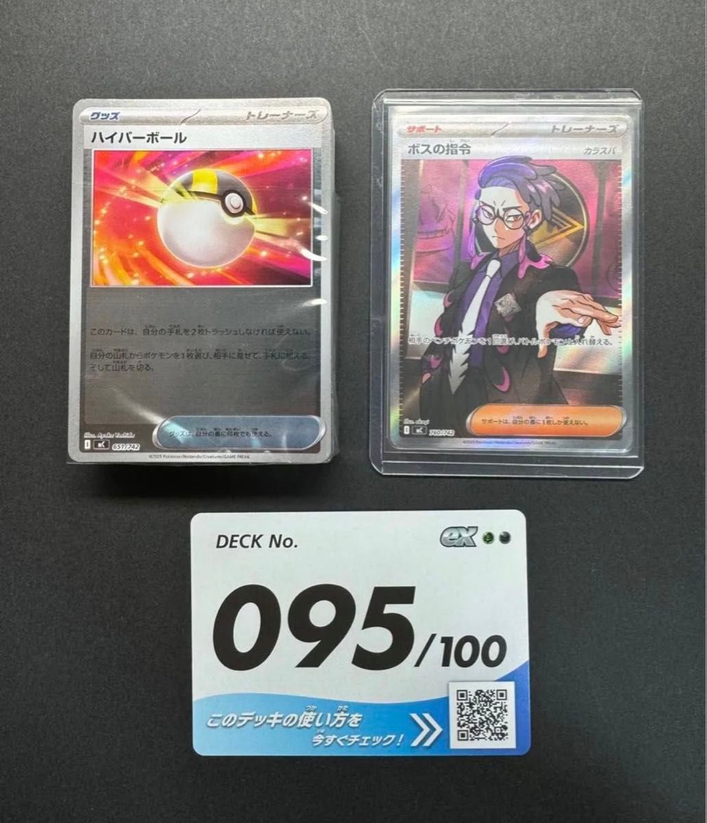 ポケモンカード スタートデッキ100 95番 ボスの指令 カラスバ SR