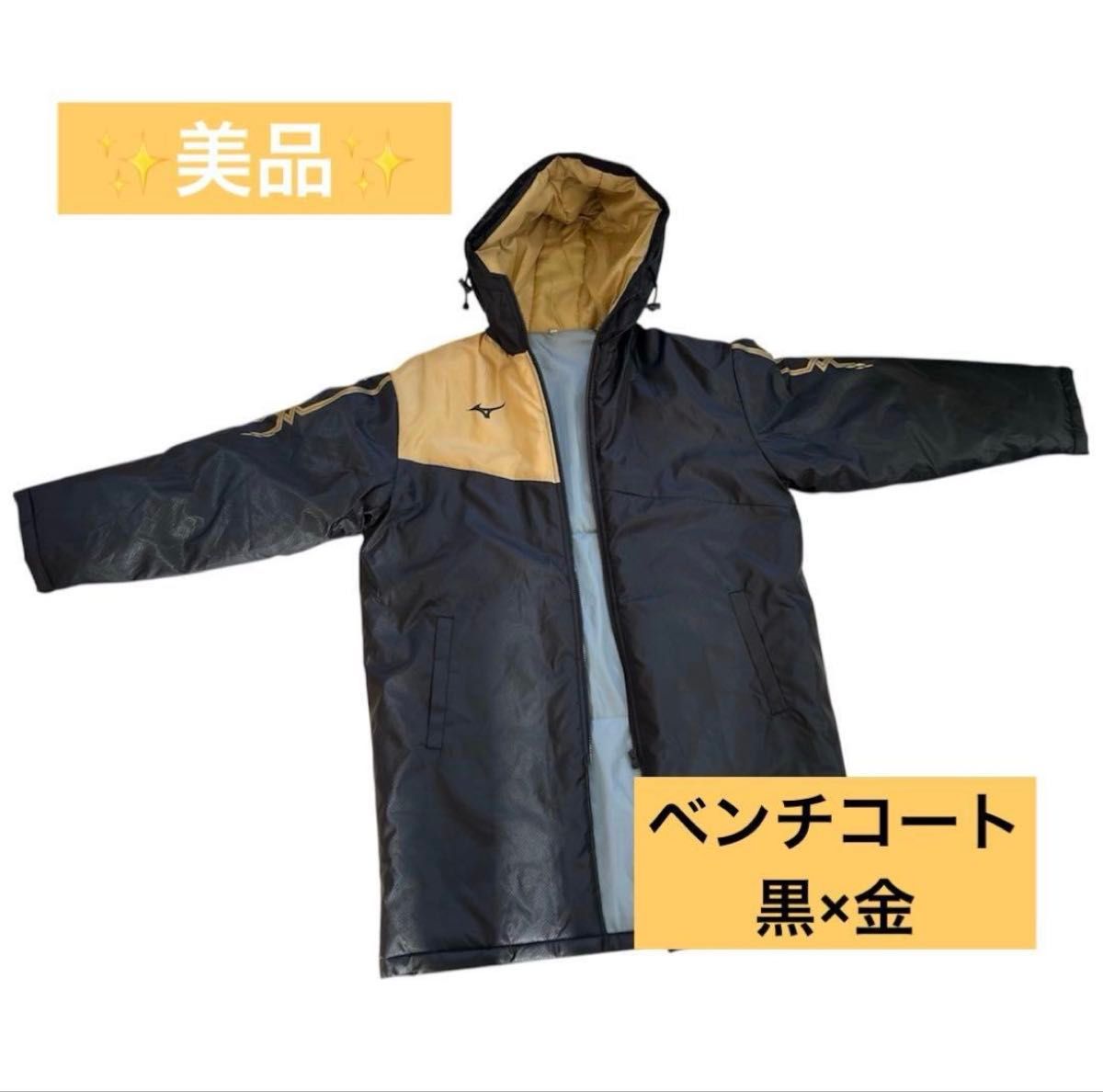 美品 】ミズノ ベンチコート ロングコートマラソン 黒×金 MIZUNO