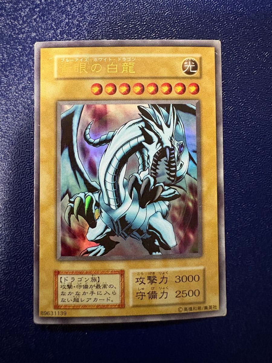 青眼の白龍 ブルーアイズホワイトドラゴン 遊戯王 初期 ウルトラ