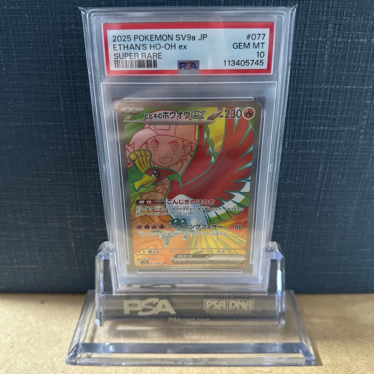 PSA10】ヒビキのほうおう PSA10 ヒビキのホウオウex SR 077/063 SV9a