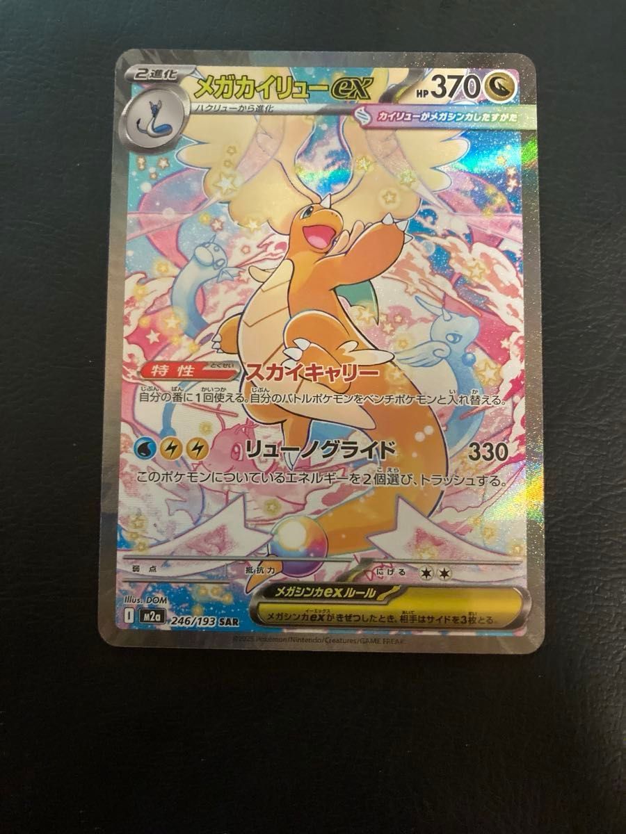 メガカイリューex SAR MEGAドリーム メガドリーム SAR ポケモンカード