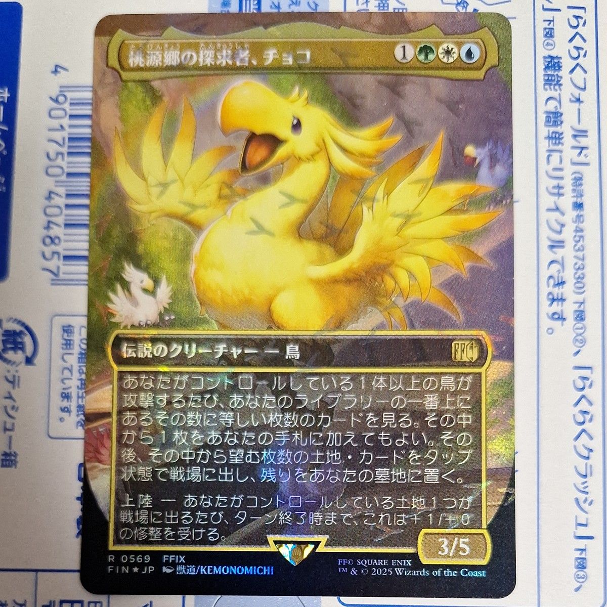 MTG 桃源郷の探求者 チョコ チョコボトラック チョコボバンドル FINAL