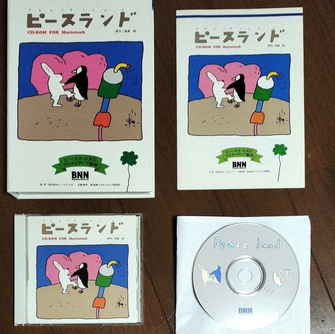 高畠純 ピースランド Peaceland CD−ROM 絶版 絵本 PCゲーム Macintosh