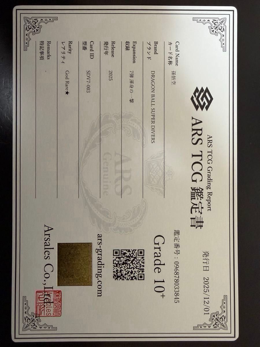 ARS10+ ドラゴンボール スーパーダイバーズ SDV7-003 パラレル 孫悟空