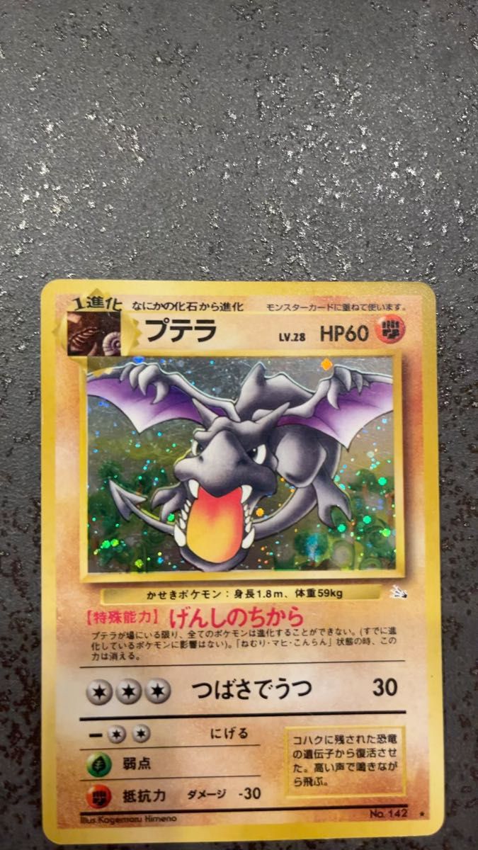 ポケモンカード 旧裏 プテラ LV 28 HP60 ホロ 化石の秘密 No 142