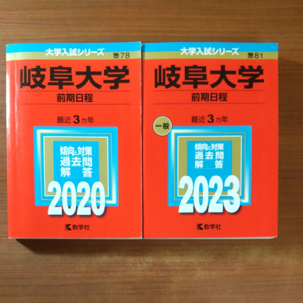 23】【2冊】岐阜大学 （前期日程） 書込みなし 2020 2023 教学社 赤本
