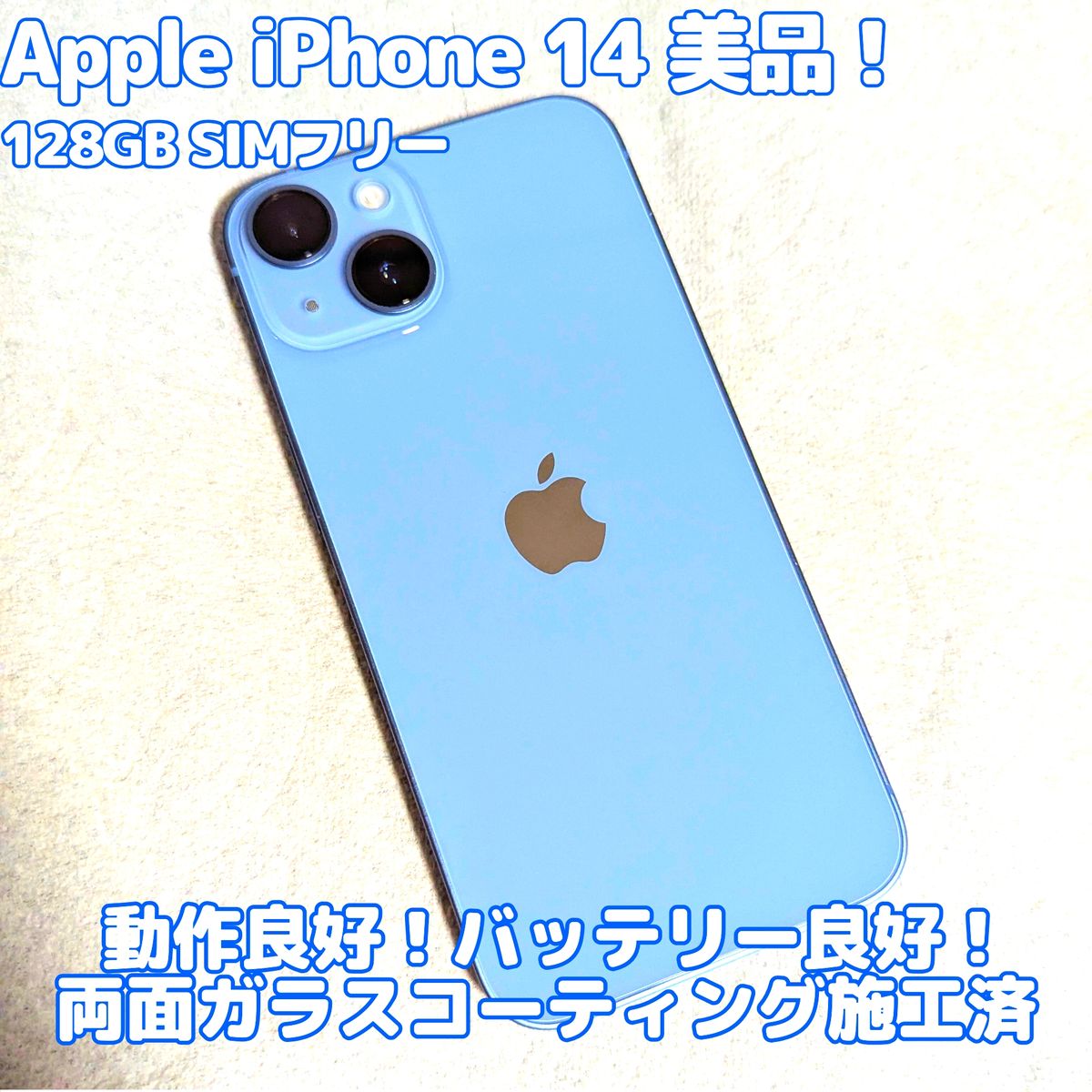 apple iPhone 14 128GB SIMフリー ブルー バッテリー 100% 高性能