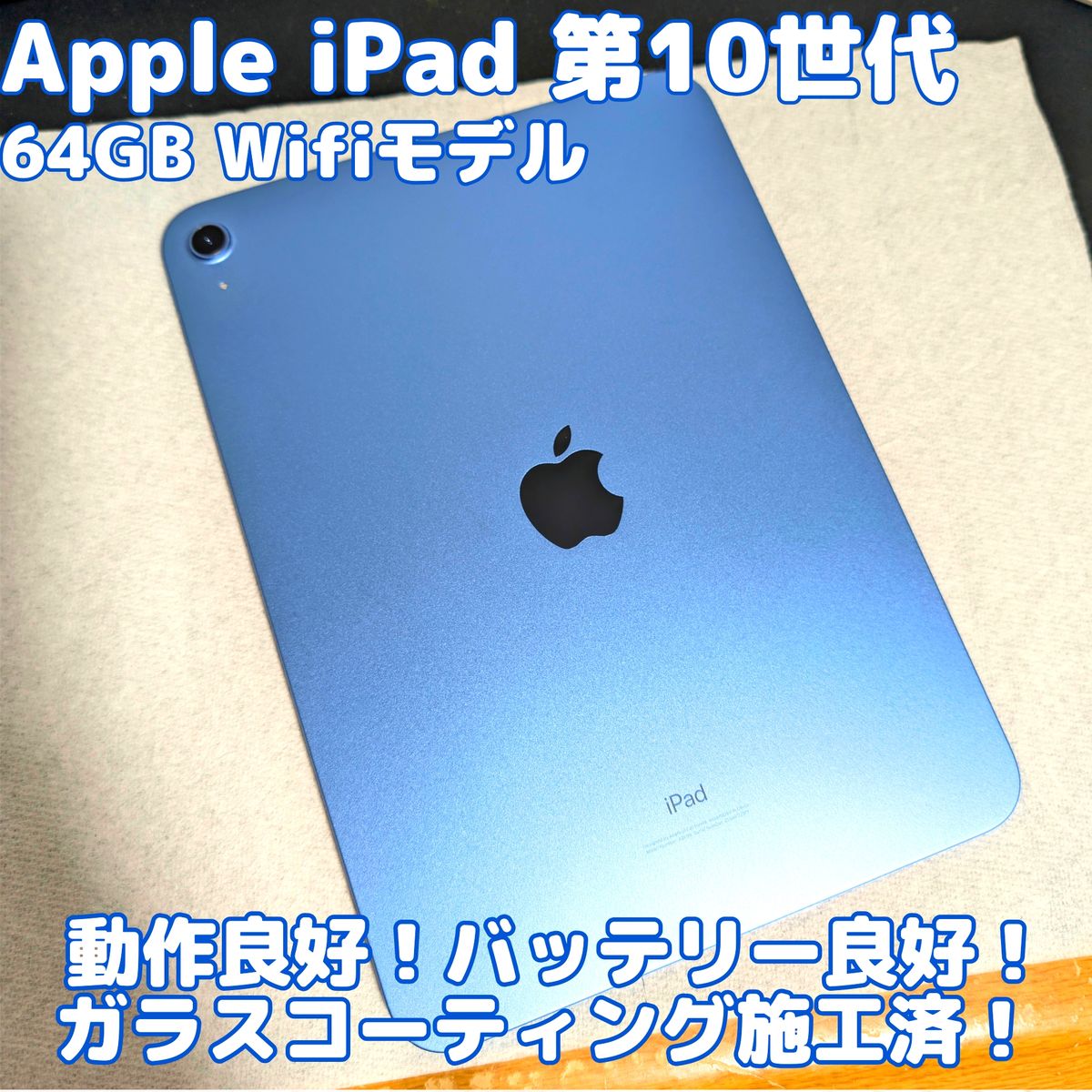 Apple iPad 第10世代 64GB WiFiモデル ブルー A2696 高性能 タブレット