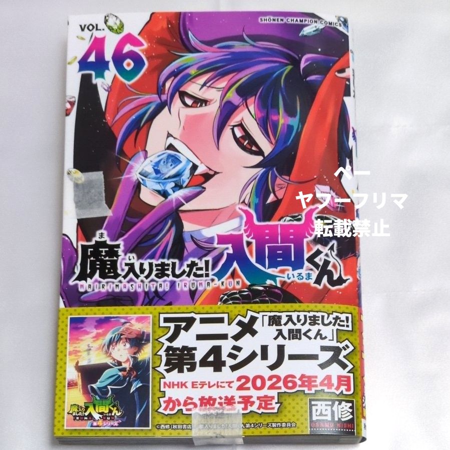 未読品 魔入りました 入間くん 46巻｜Yahoo!フリマ（旧PayPayフリマ）