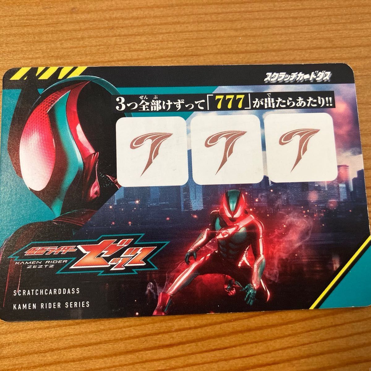 仮面ライダー スクラッチカードダス キャンペーン 当たり 777 カード