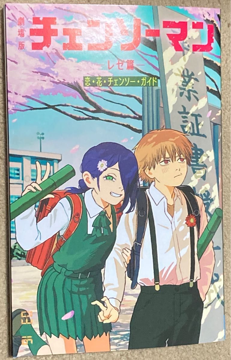 チェンソーマン 小冊子 花 恋 チェンソー ガイド 映画 レゼ編 劇場版