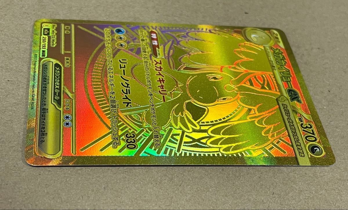 ポケモンカード MEGAドリームex メガカイリューex MUR M2a 250/193