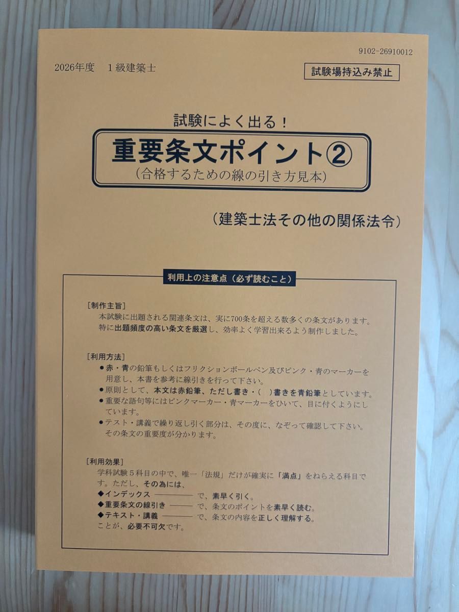 2026年度版 法令集 線引き済 一級建築士 令和8年 日建学院｜Yahoo