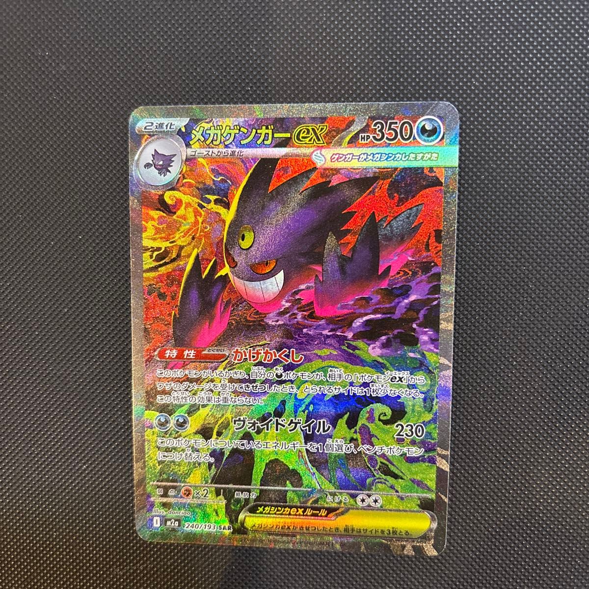 ポケモンカード メガゲンガーex SAR 240/193 SAR メガドリーム｜Yahoo