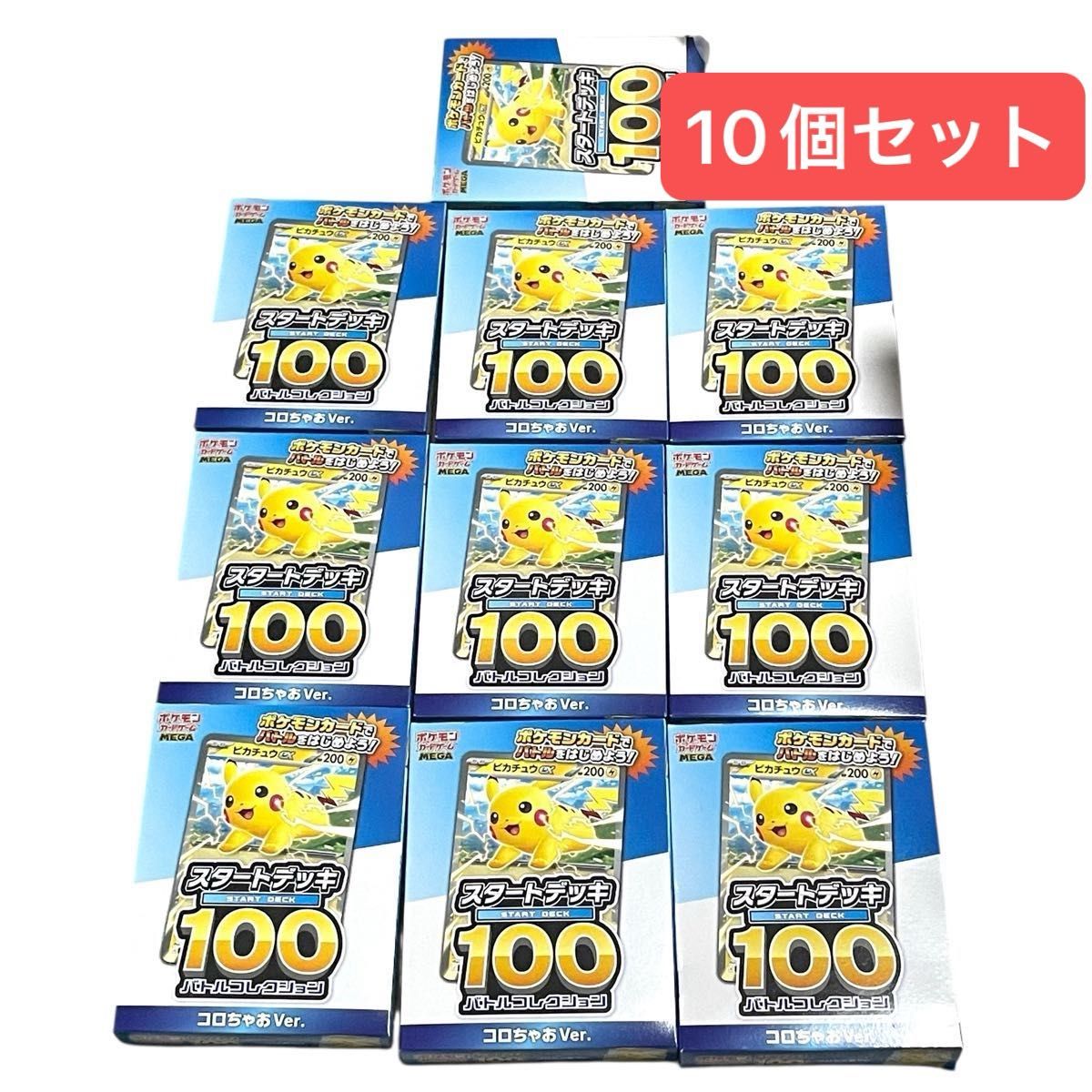 未開封 ポケモンカード MEGA スタートデッキ100 コロちゃおVer 10個