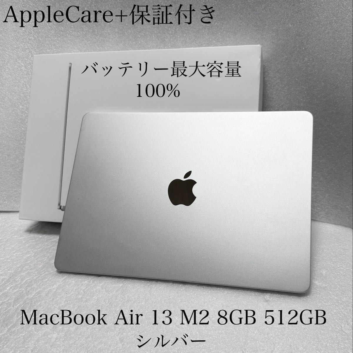 AppleCare+保証付き バッテリー最大容量100% MacBook Air 13インチ M2