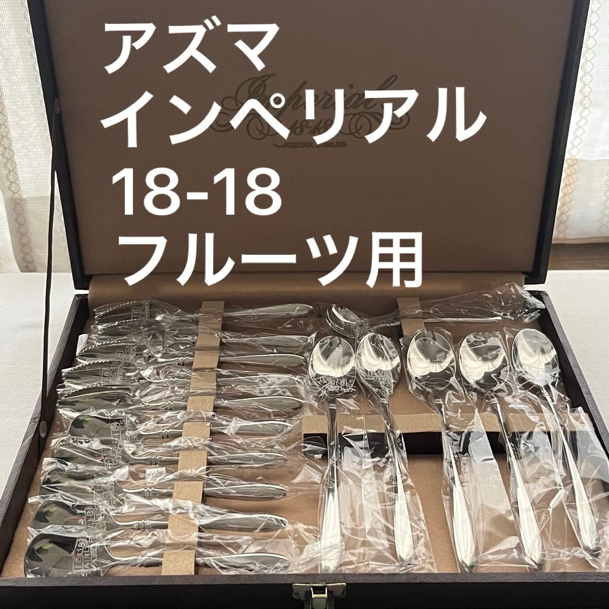 アズマ インペリアル 18-18 ステンレス フルーツカトラリーセット