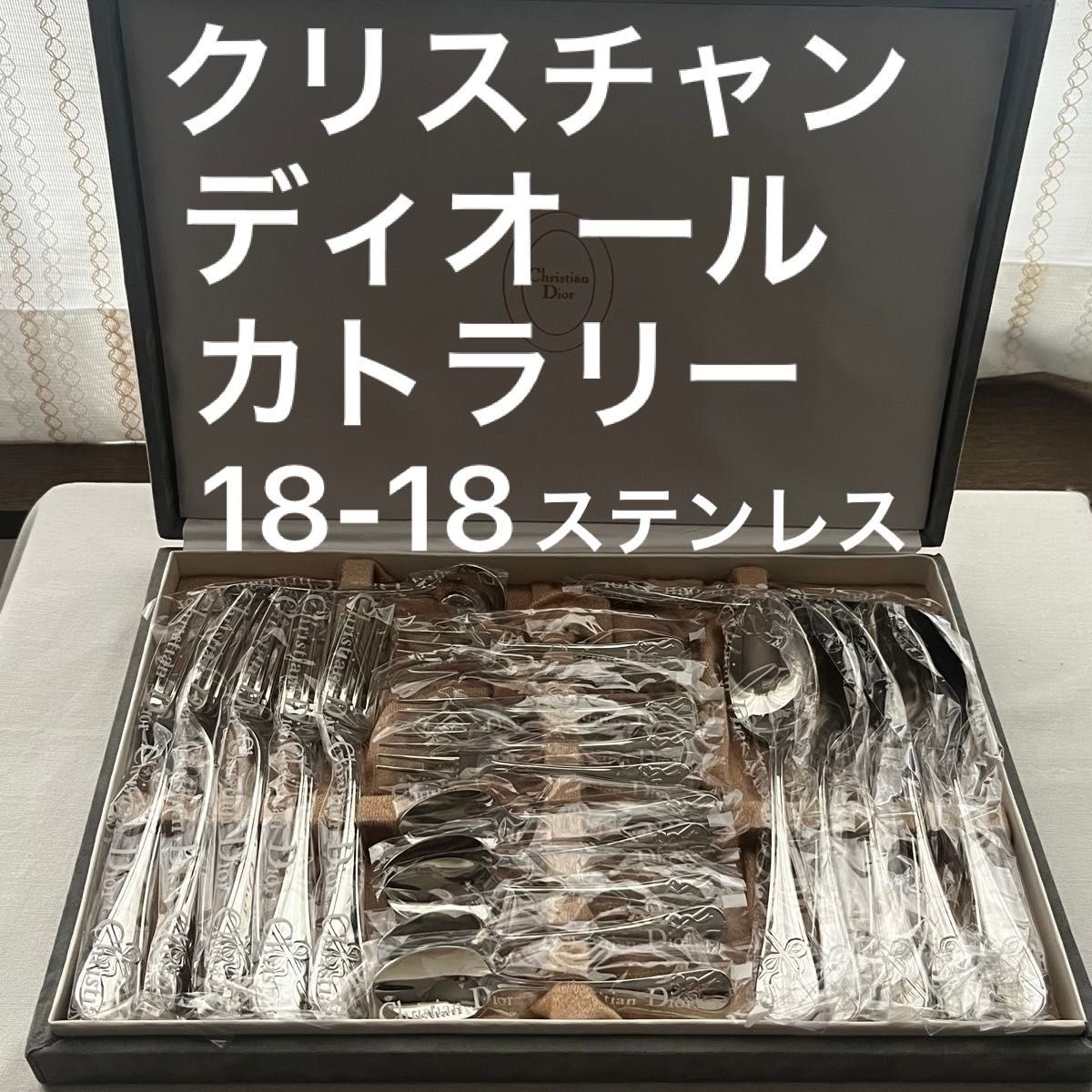クリスチャン ディオール 18-18ステンレス カトラリーセット フォーク