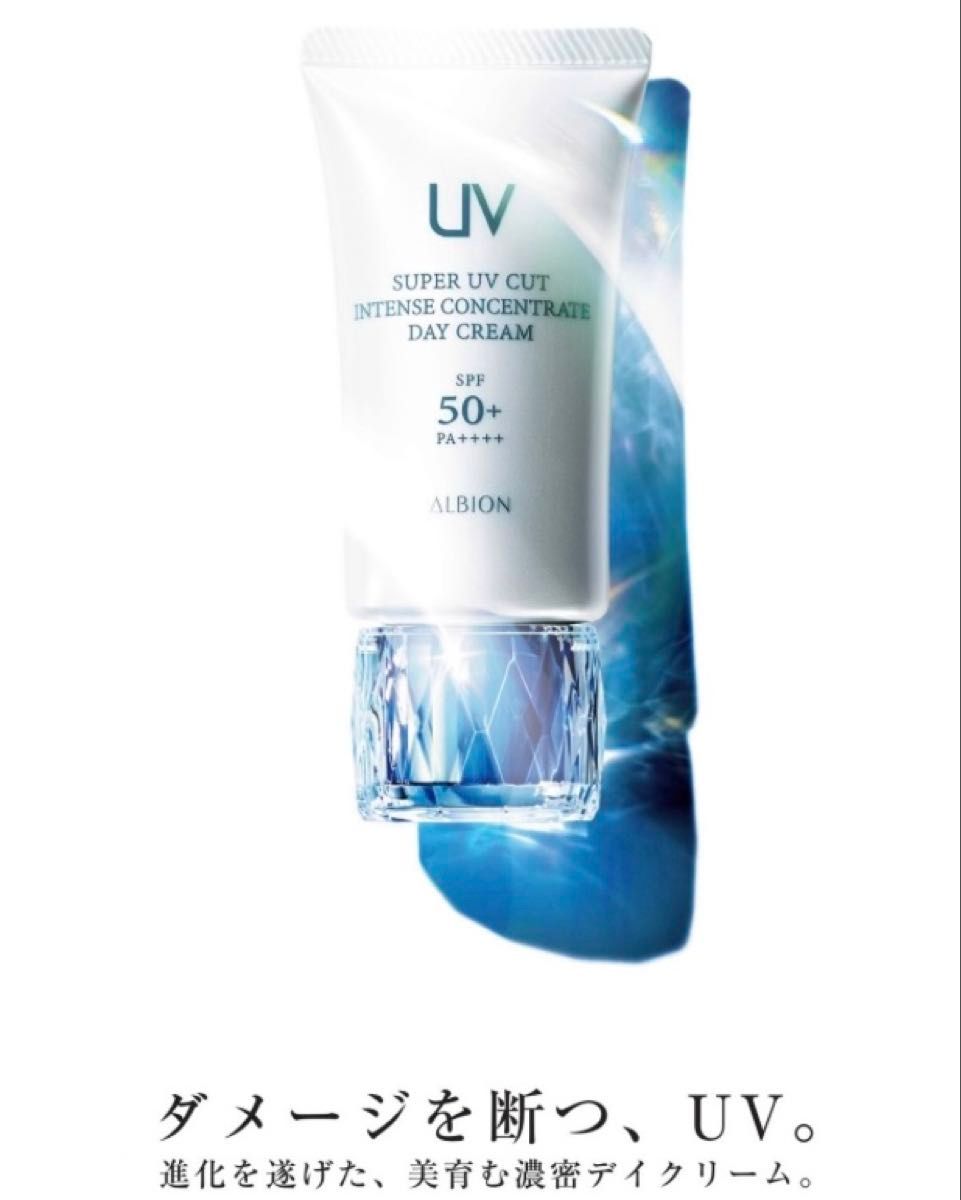 アルビオン スーパーUVカット インテンスコンセントレート デイ