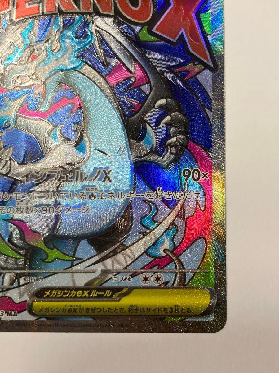 メガリザードンX ex MA エラー品 ホロずれ 魂抜け ポケモンカード