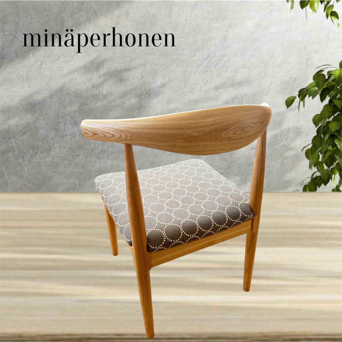 ミナペルホネン生地使用チェア イス ダイニングチェア インテリア 雑貨