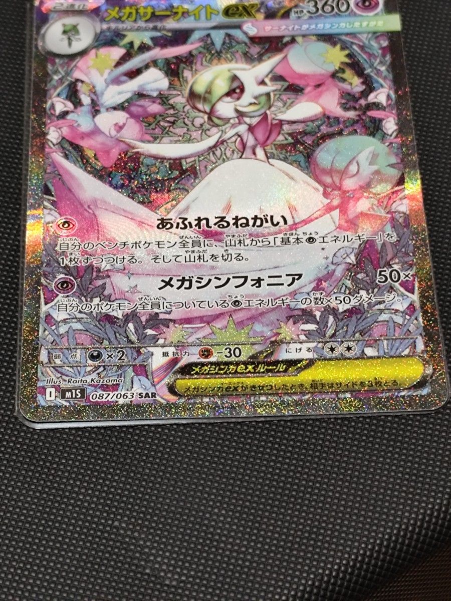 メガサーナイトex SAR ポケモンカードゲーム メガシンフォニア 087/063
