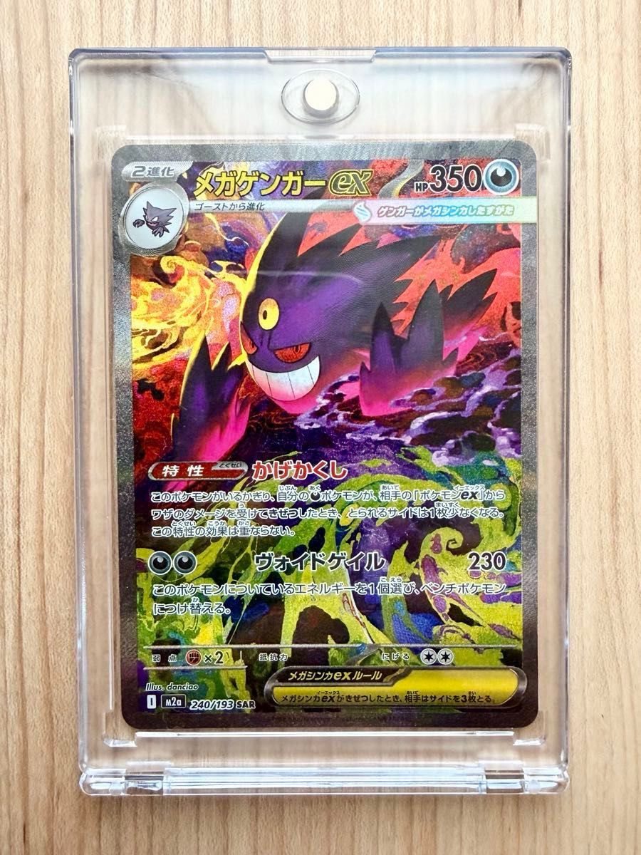 MEGAドリームex メガゲンガーex SAR 240/193 ハイクラスパック