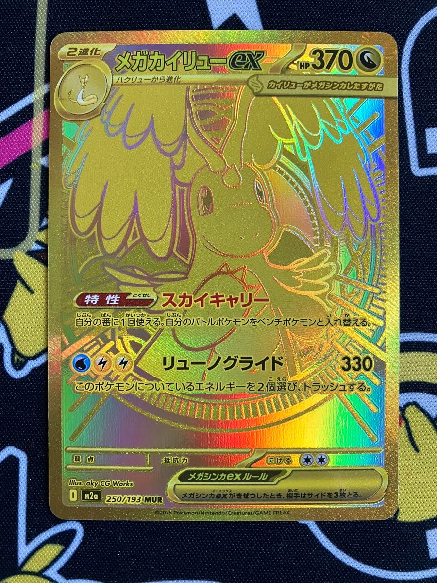メガカイリューex MUR 250/193 ポケモンカード MEGAドリームex｜Yahoo