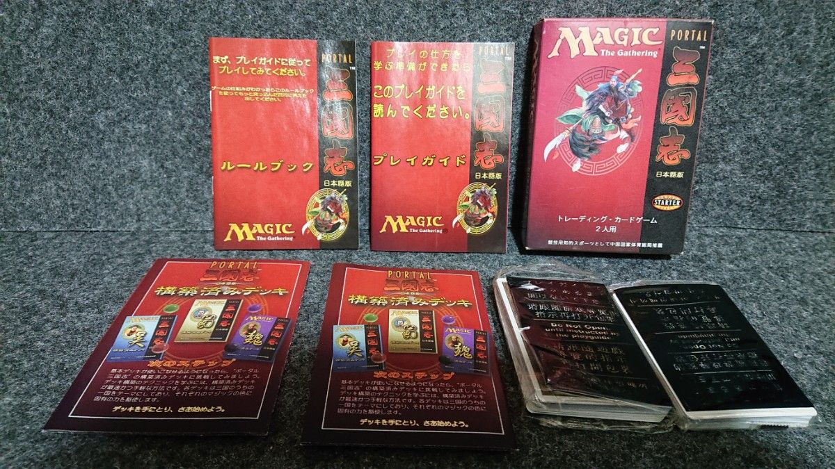 MTG ポータル三国志スターター 日本語版開封済｜Yahoo!フリマ（旧