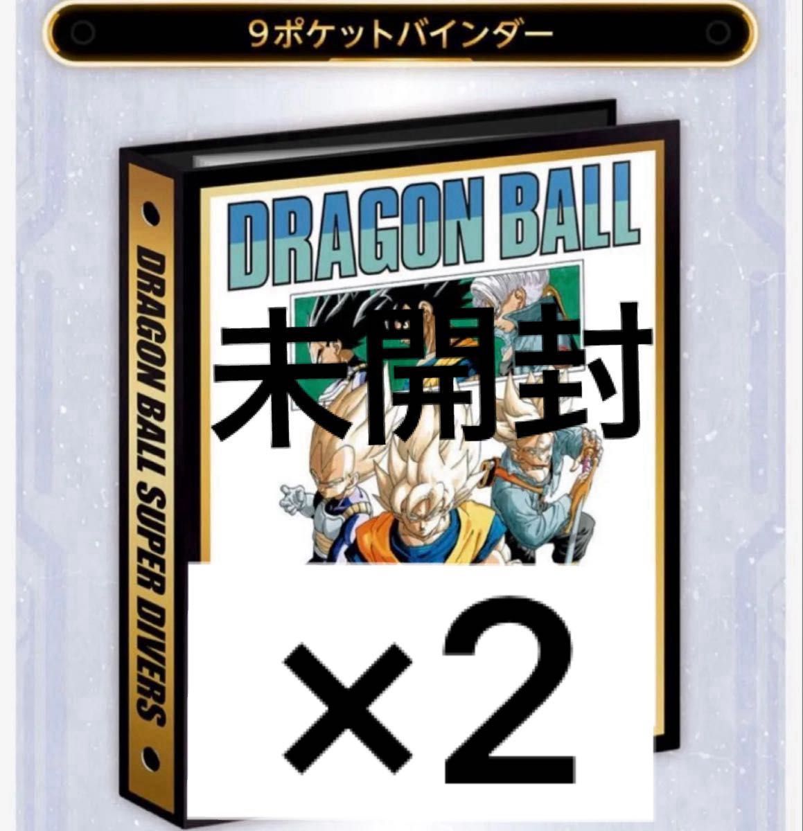 未開封】2セット ドラゴンボールスーパーダイバーズ 9ポケット
