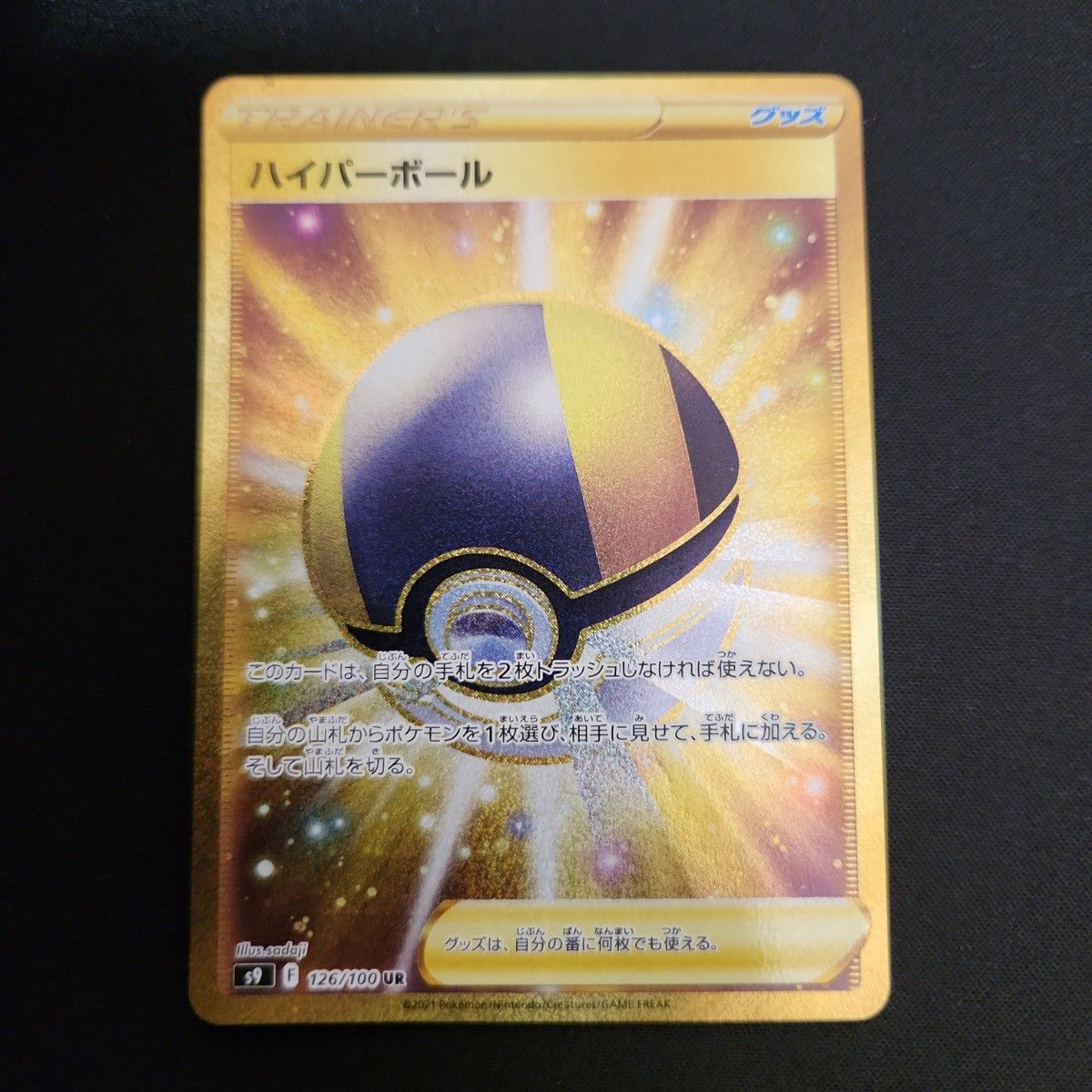 ポケモンカード ハイパーボール UR 126/100 ポケカ｜Yahoo!フリマ（旧